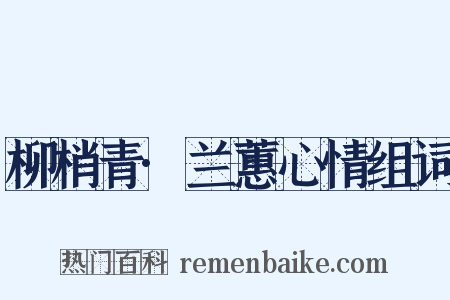 柳梢青·兰蕙心情组词是什么意思的图片